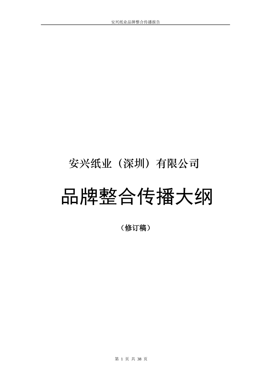 安兴纸业品牌整合传播报告1_第1页