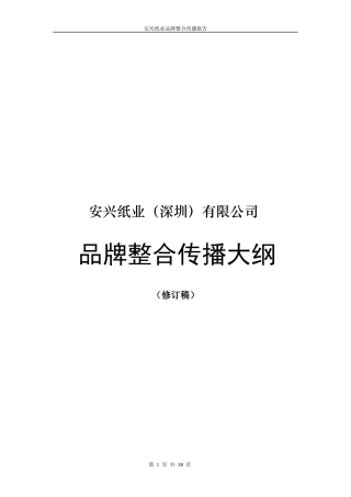 安兴纸业品牌整合传播报告1