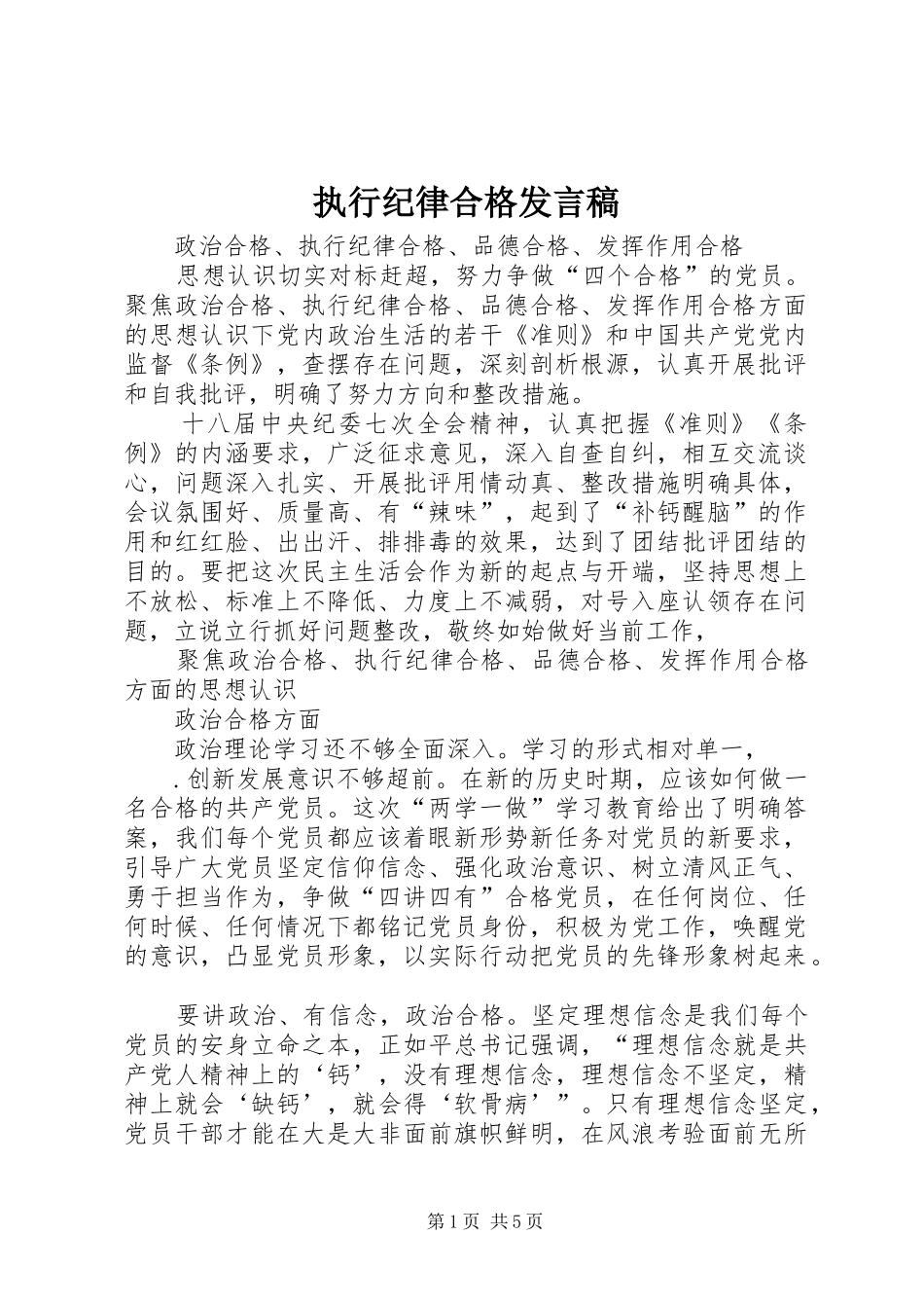 执行纪律合格发言稿范文_第1页