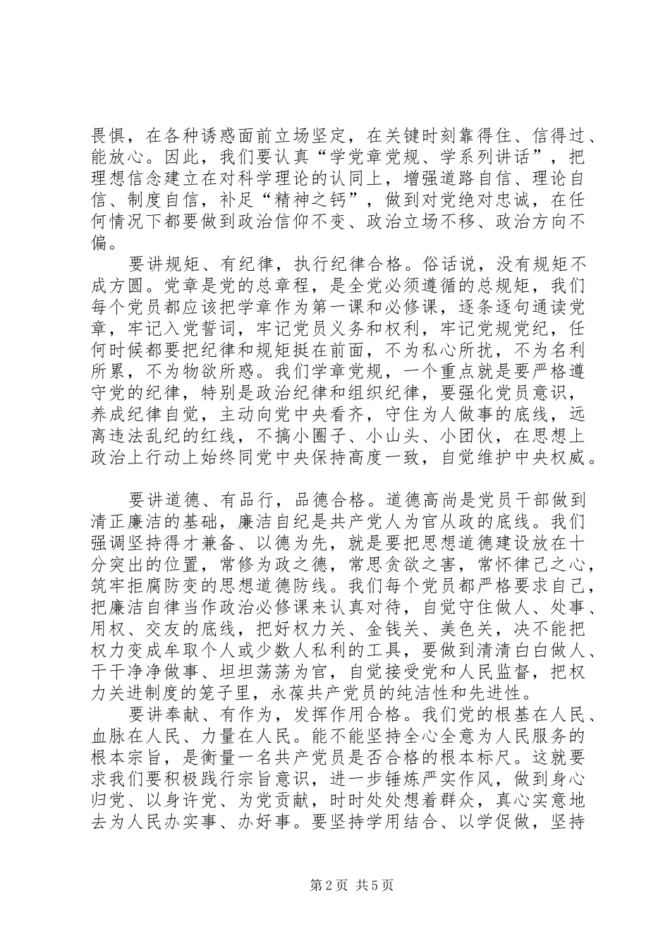 执行纪律合格发言稿范文_第2页