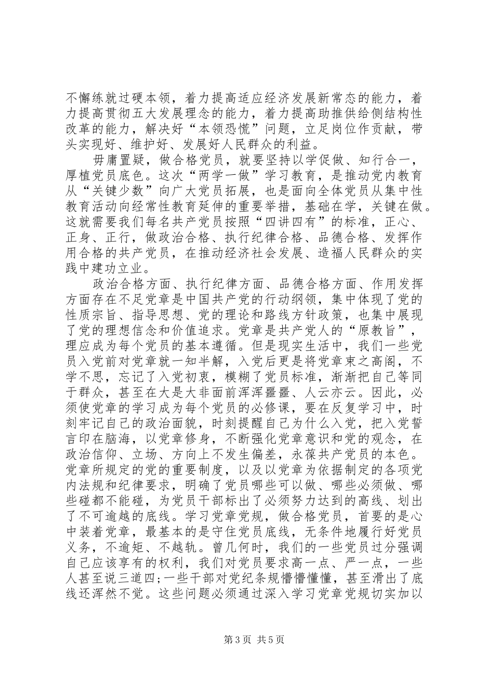 执行纪律合格发言稿范文_第3页