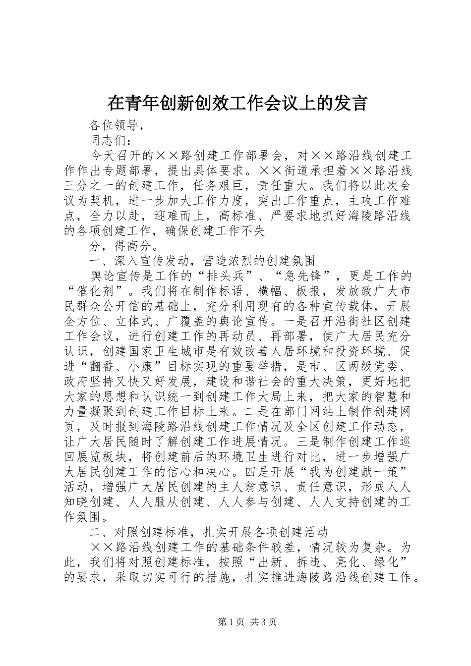 在青年创新创效工作会议上的发言稿_第1页