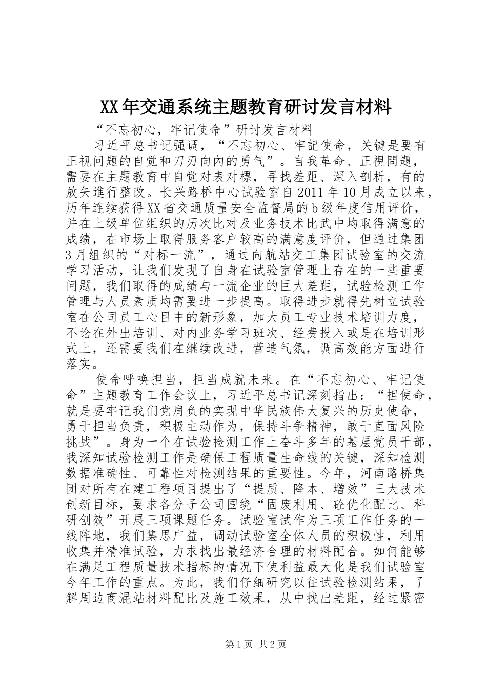 XX年交通系统主题教育研讨发言材料提纲_第1页