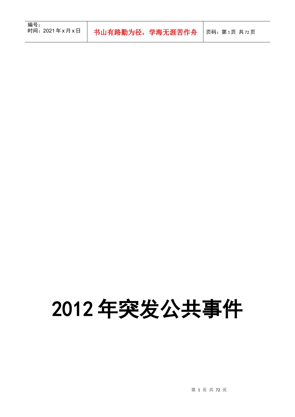 客运公司XXXX年突发事件总体应急处置预案_第1页