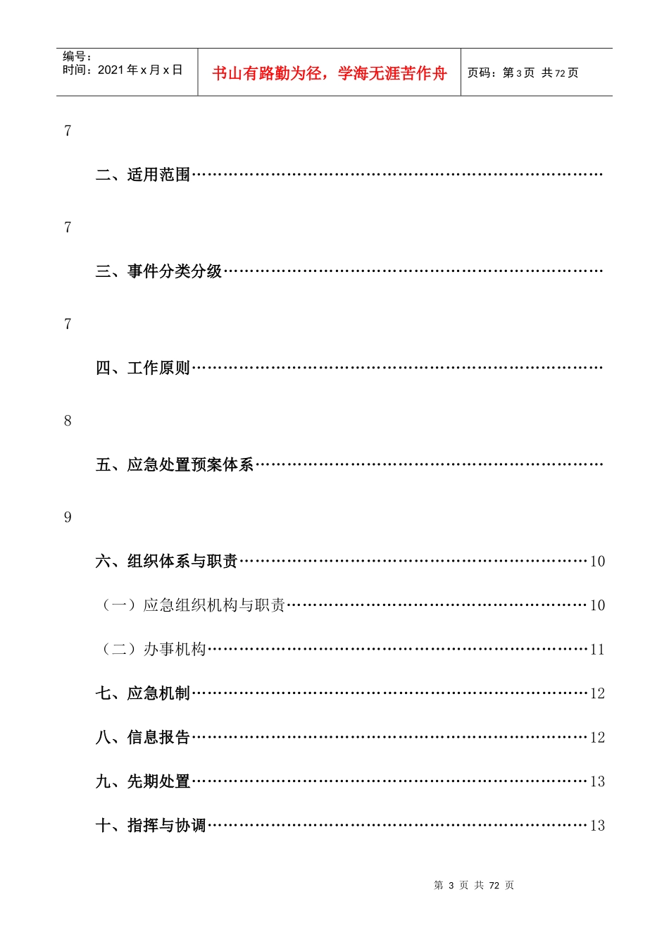 客运公司XXXX年突发事件总体应急处置预案_第3页