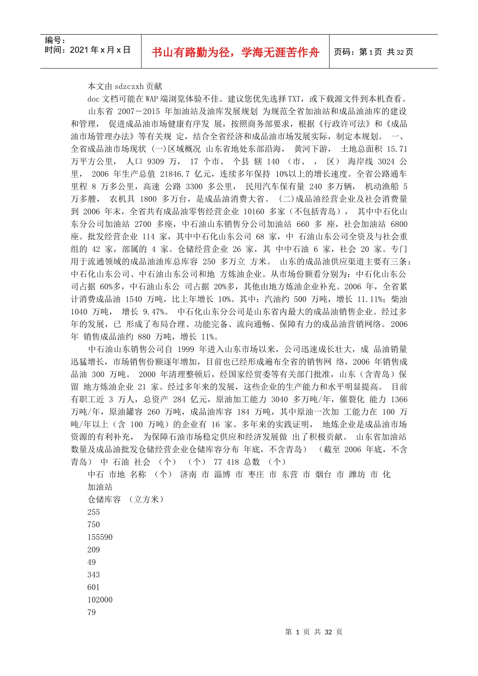 山东省加油站及油库发展规划_第1页