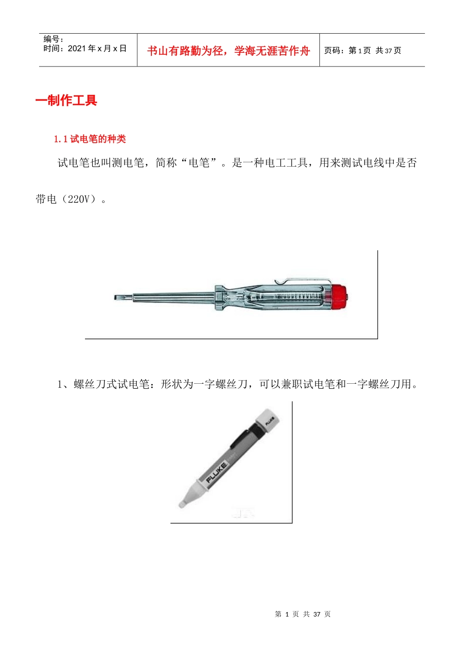 实用电路维修之工具-烟台大学科技创新协会整理资料_第1页