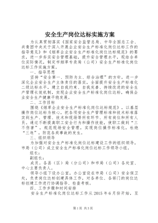 安全生产岗位达标实施方案