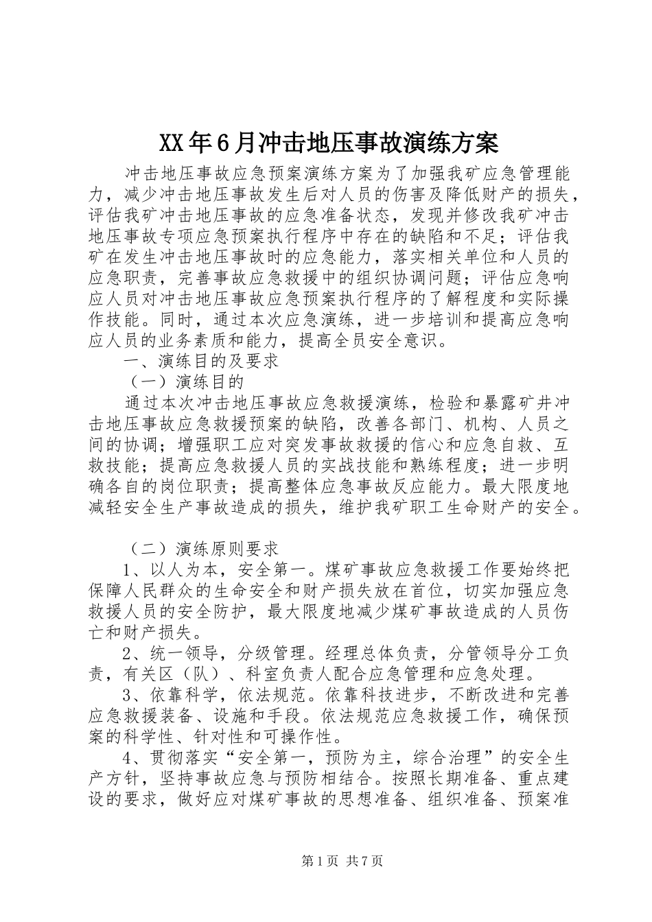 XX年6月冲击地压事故演练方案_第1页