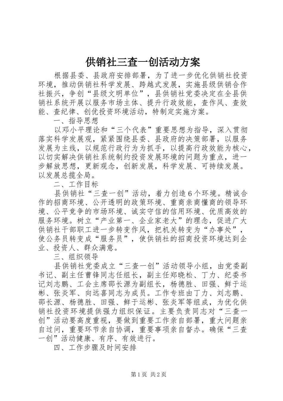 供销社三查一创活动方案_第1页