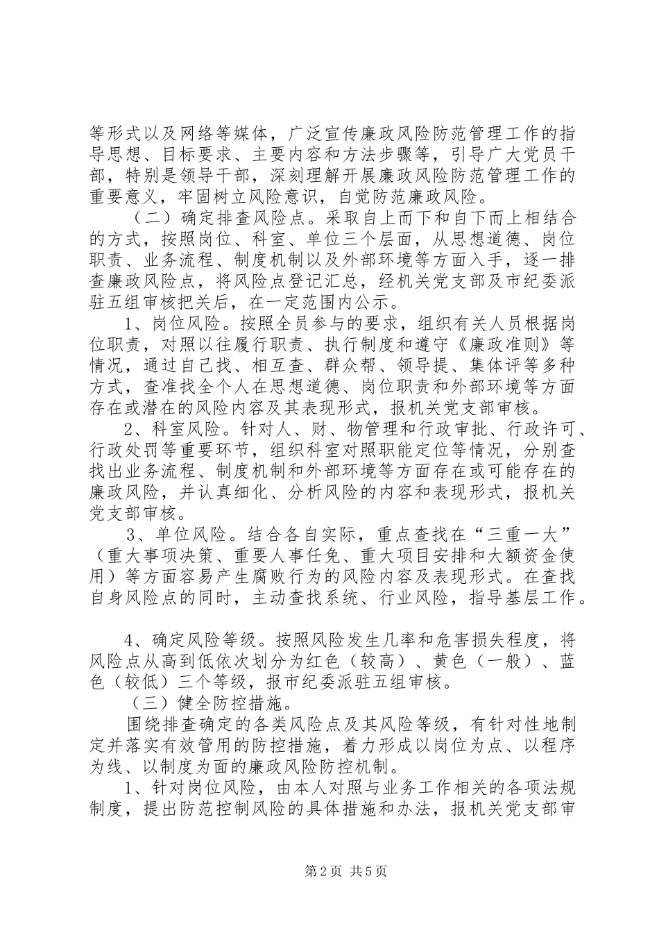 教育局廉政防腐工作指导方案_第2页