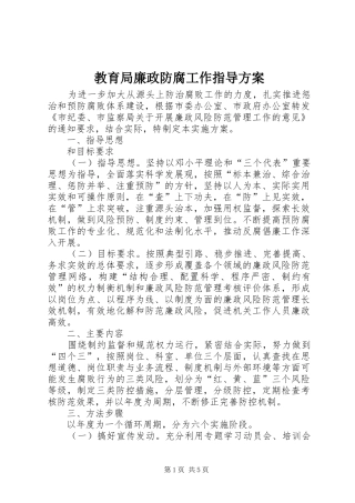 教育局廉政防腐工作指导方案