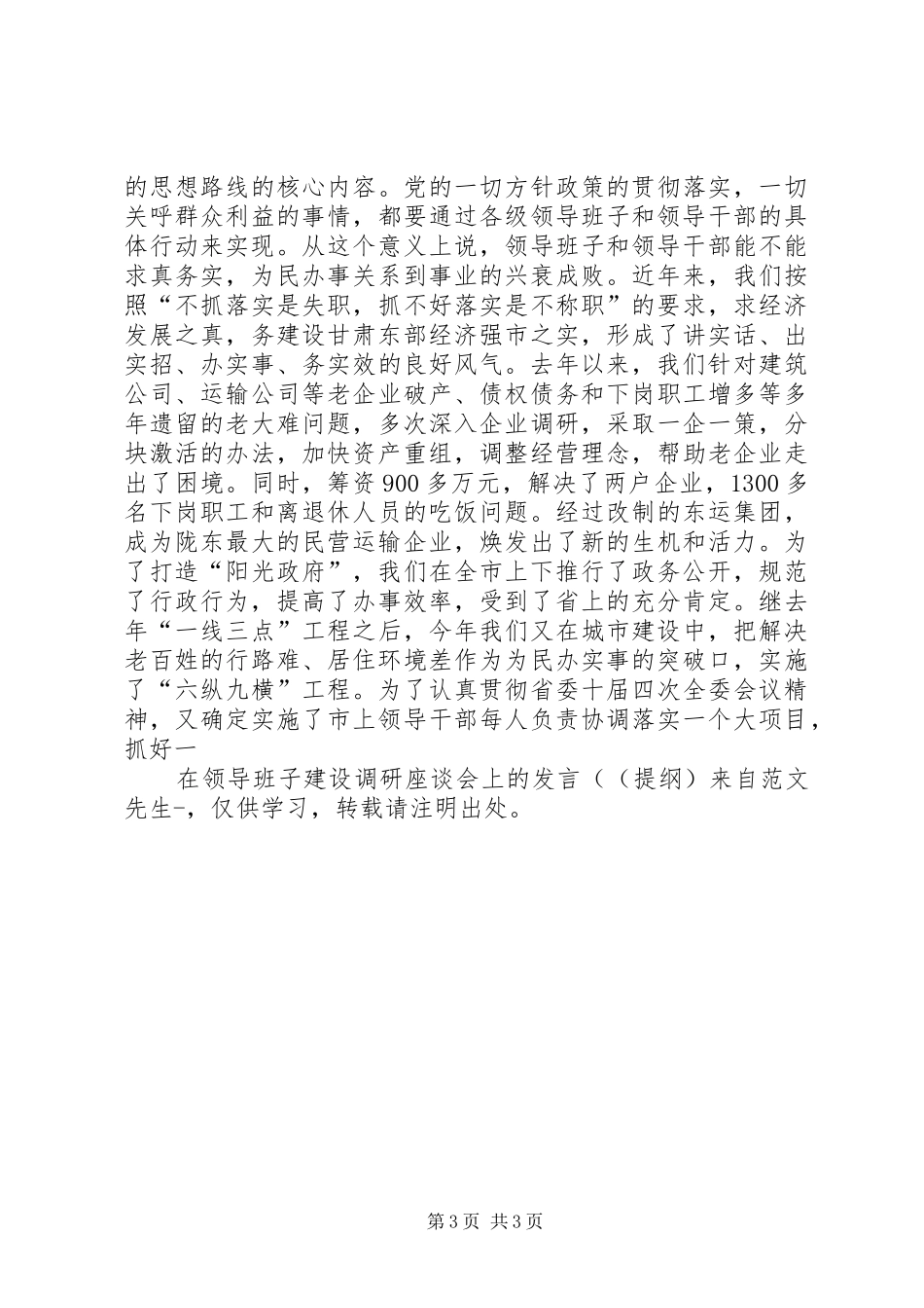 在领导班子建设调研座谈会上的发言((提纲)(10)_第3页