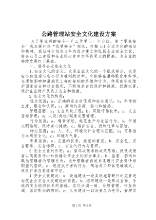 公路管理站安全文化建设方案