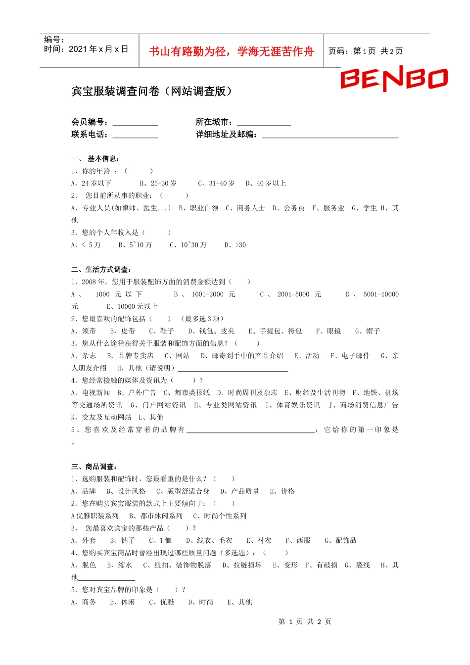 宾宝服装调查问卷_第1页