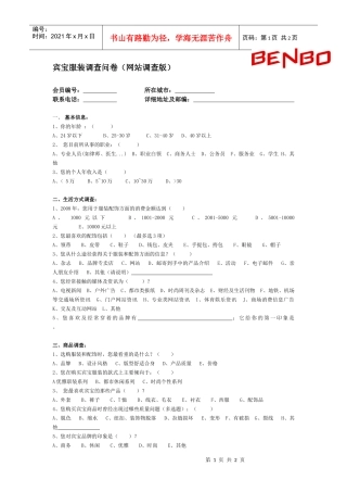 宾宝服装调查问卷