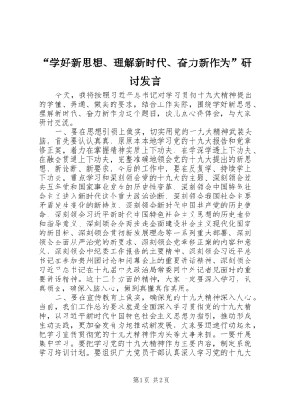 “学好新思想、理解新时代、奋力新作为”研讨发言稿