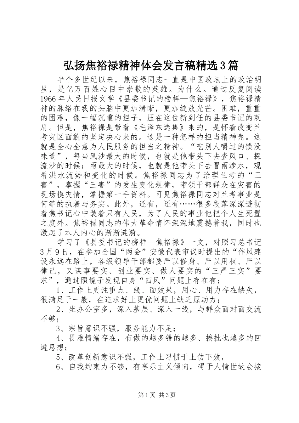 弘扬焦裕禄精神体会发言精选3篇(4)_第1页