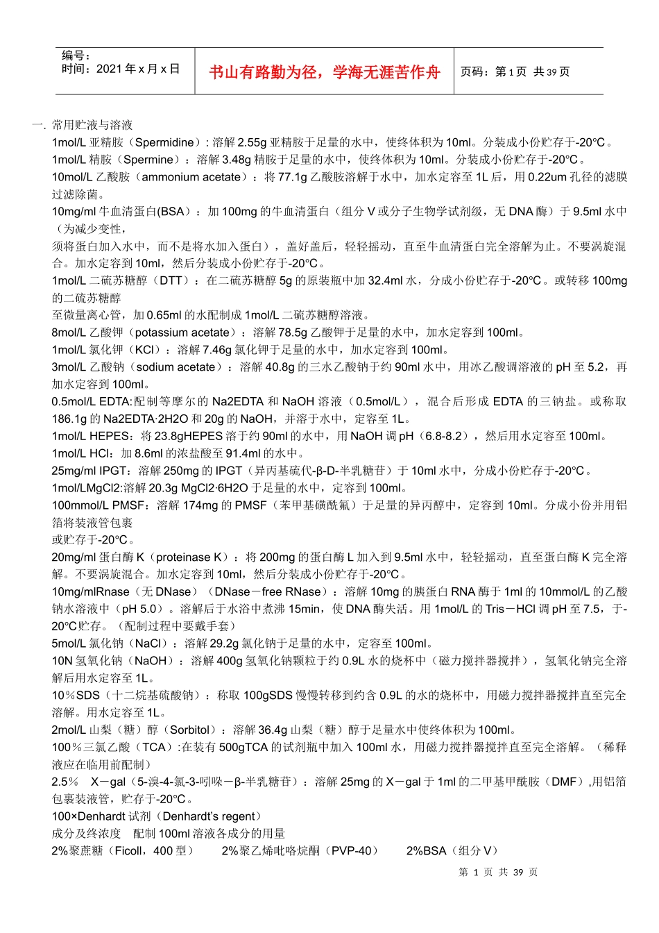 实验室常用溶液配制doc-丁香通--我的实验室采购专家_第1页