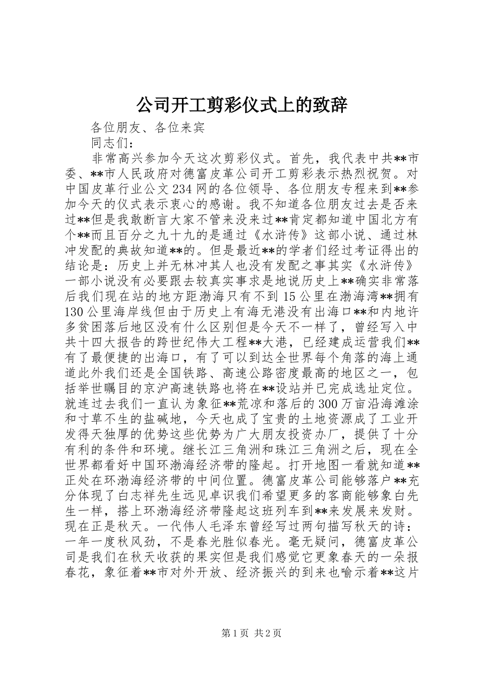 公司开工剪彩仪式上的演讲致辞_第1页