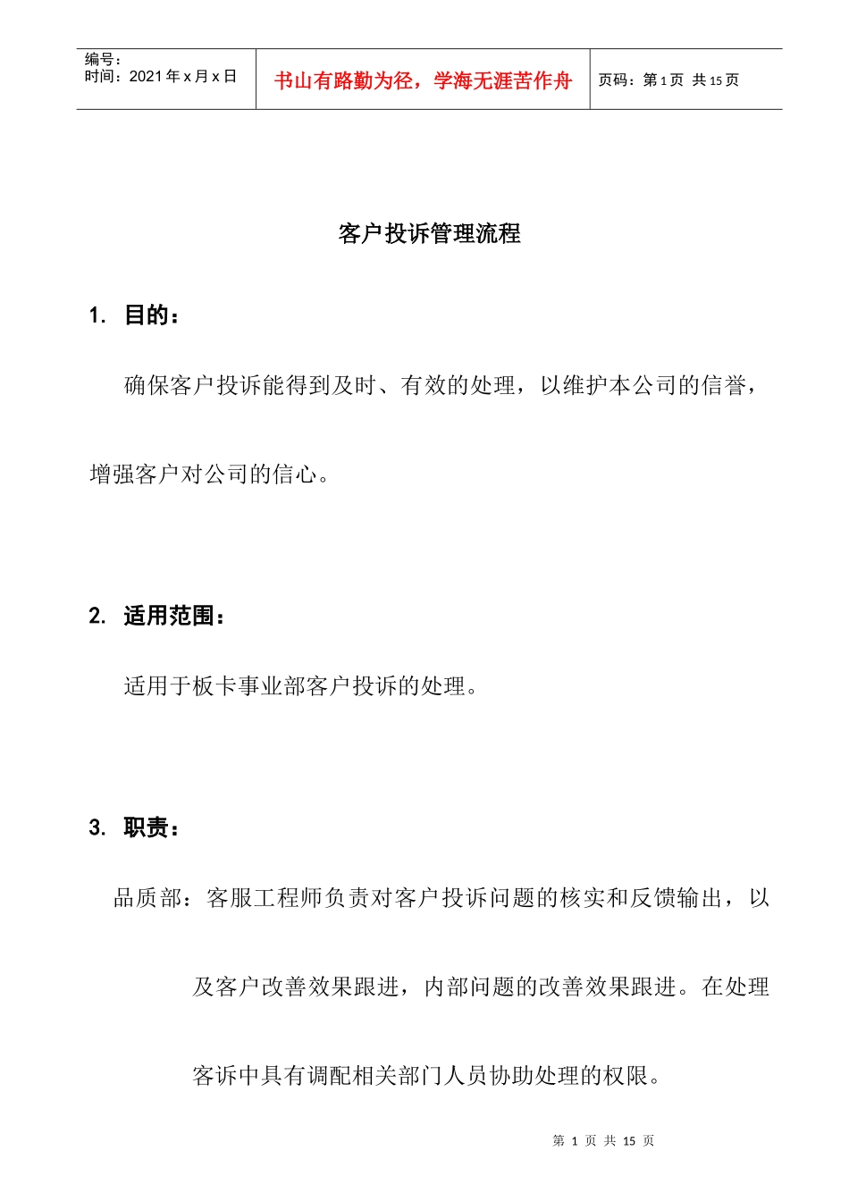 客户投诉管理流程_第1页