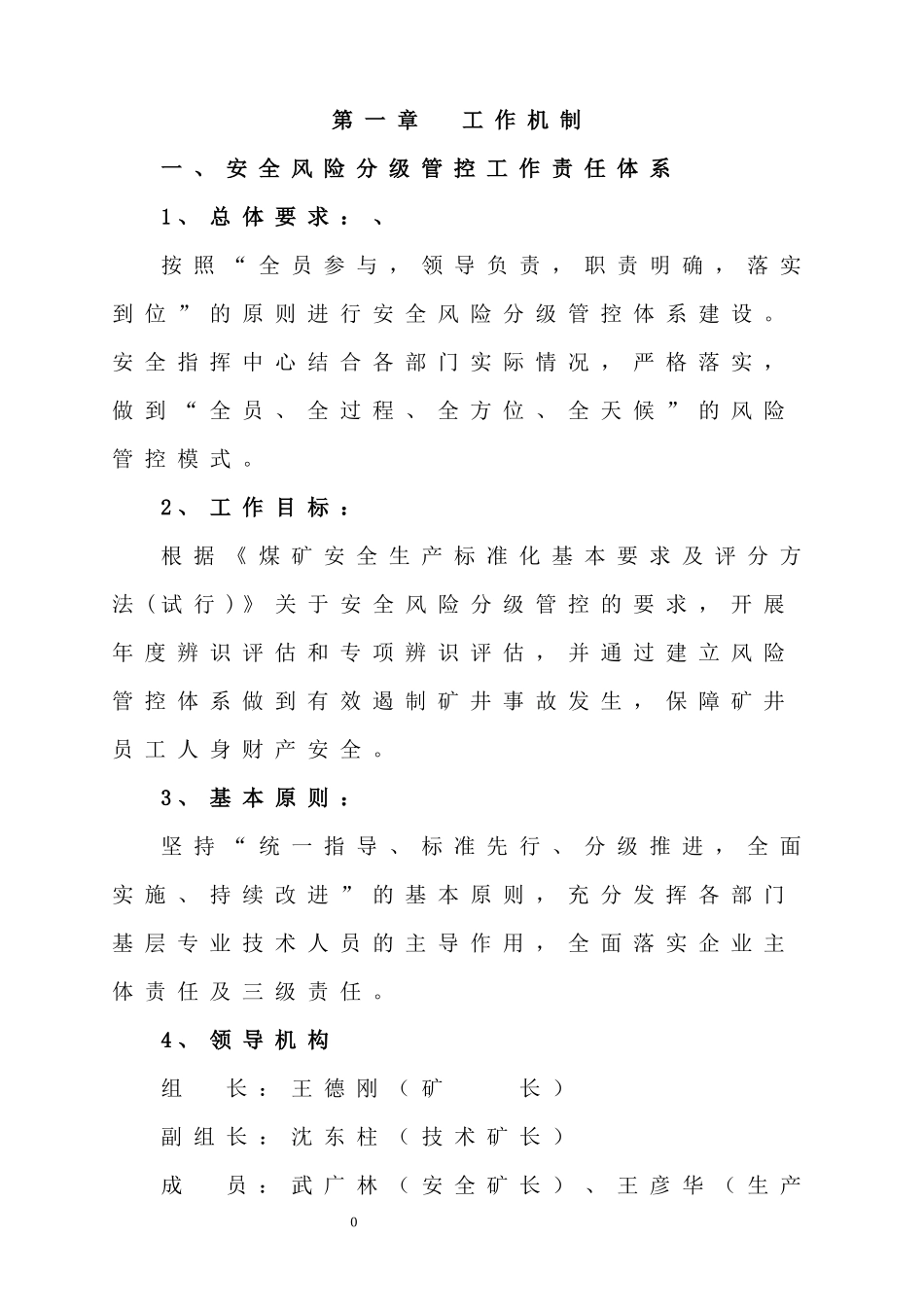 安全风险分级管控资料汇编_第1页