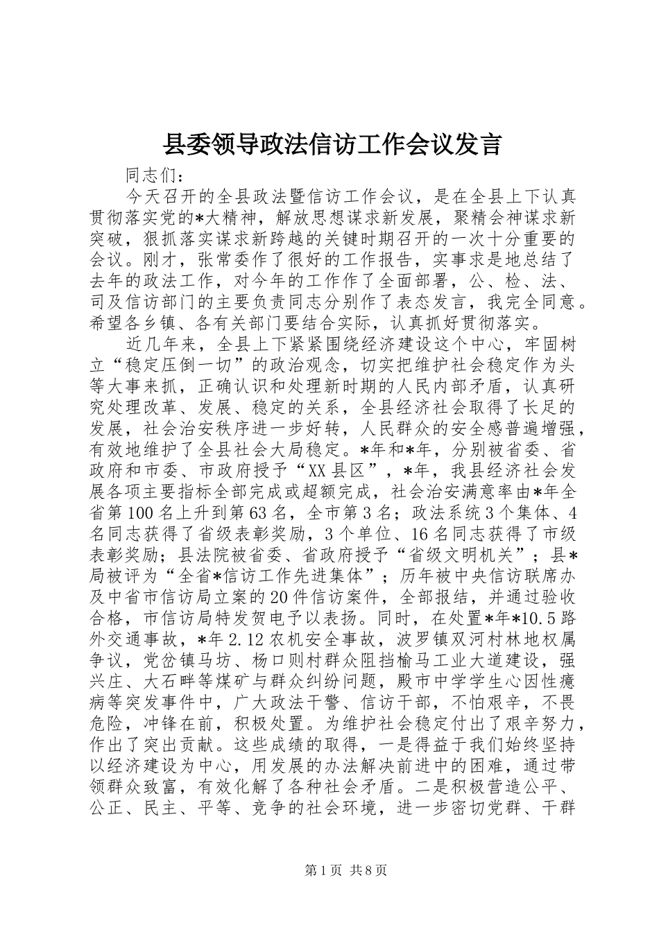 县委领导政法信访工作会议发言稿_第1页