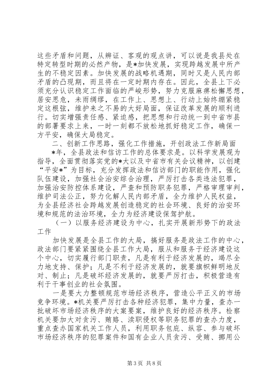 县委领导政法信访工作会议发言稿_第3页
