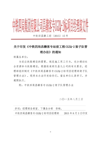 局指来文〔XXXX〕15昌赣客专CGZQ-2标架子队管理办法