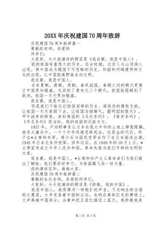 20XX年庆祝建国70周年演讲致辞