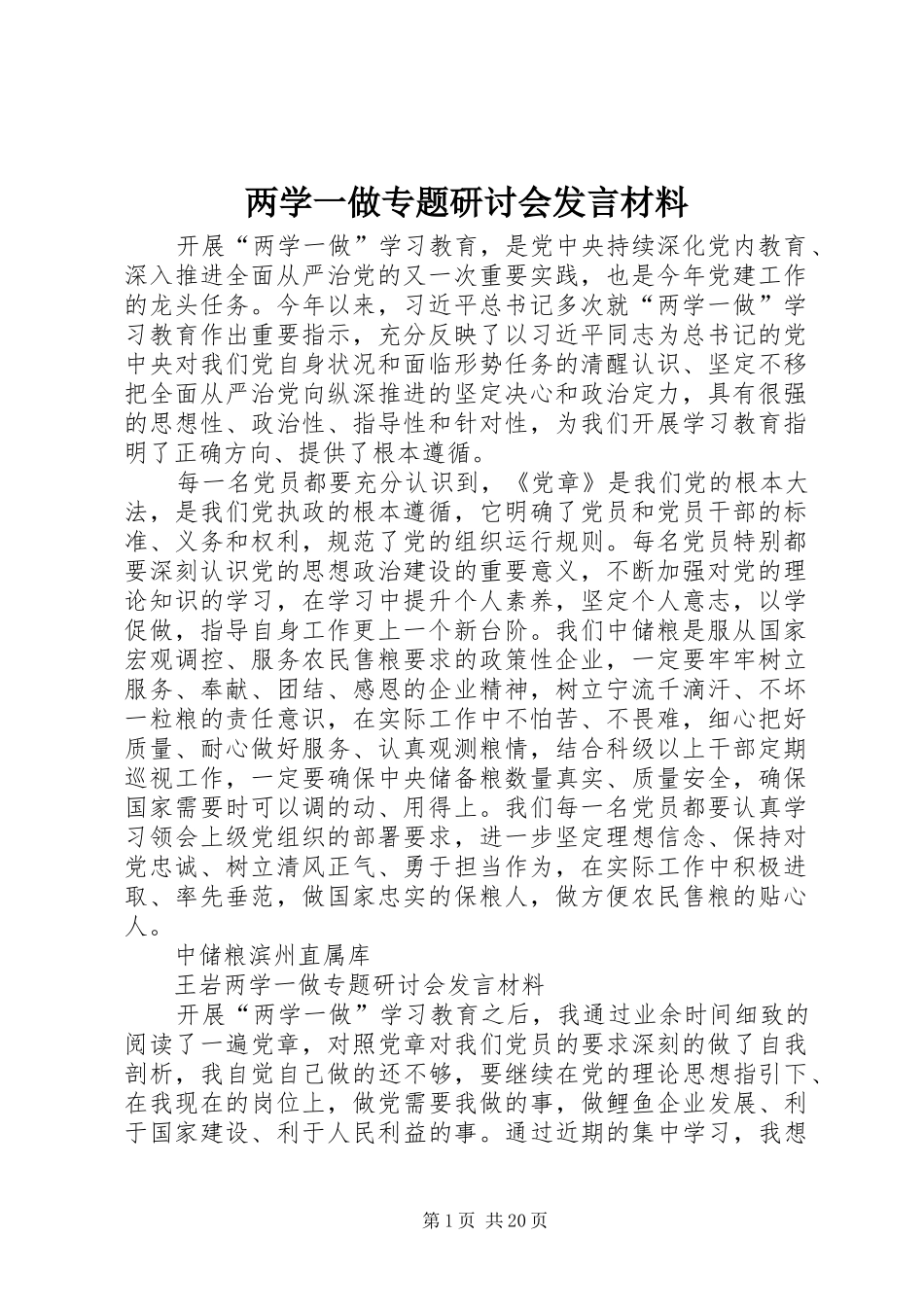 两学一做专题研讨会发言材料提纲_第1页