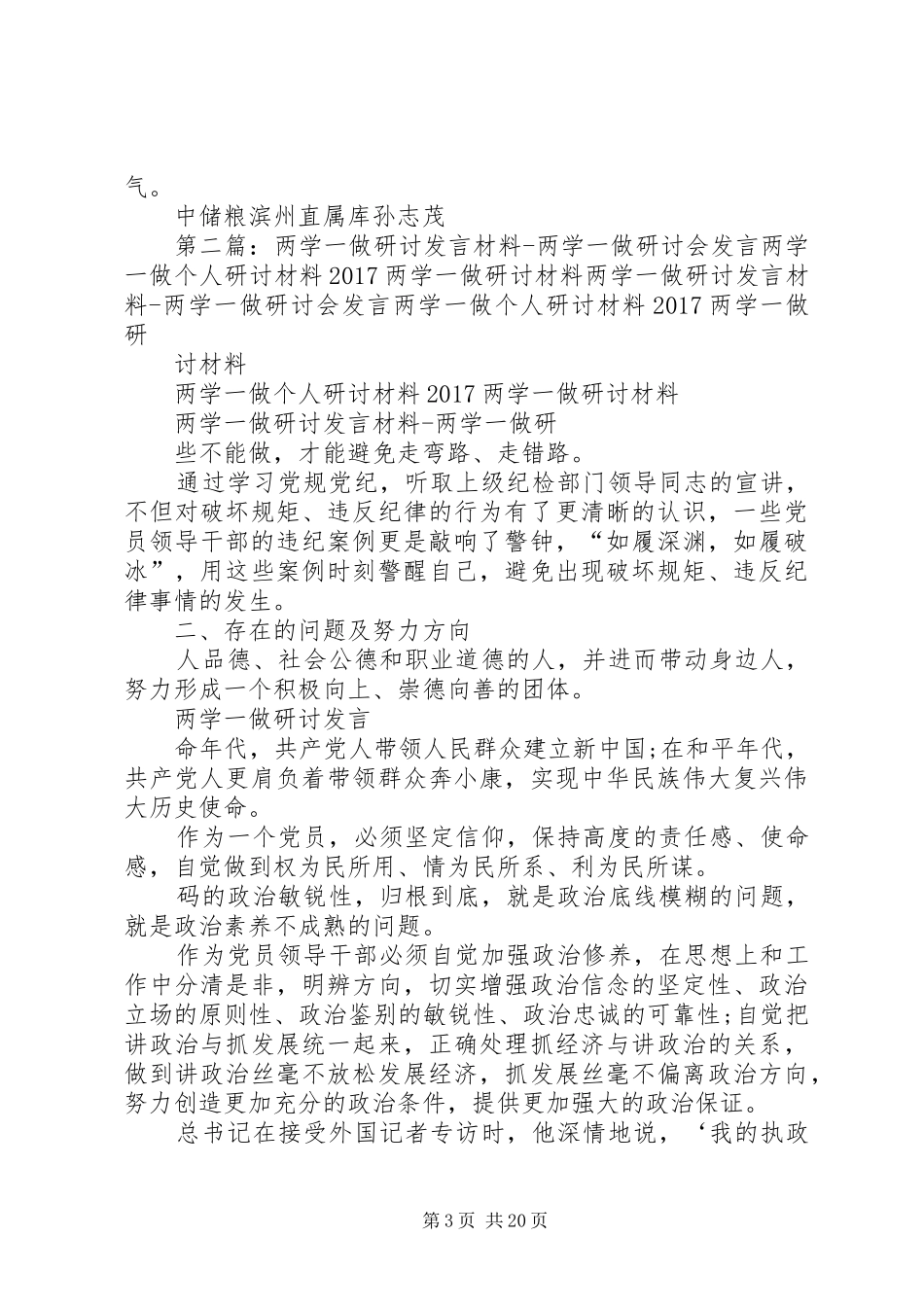 两学一做专题研讨会发言材料提纲_第3页