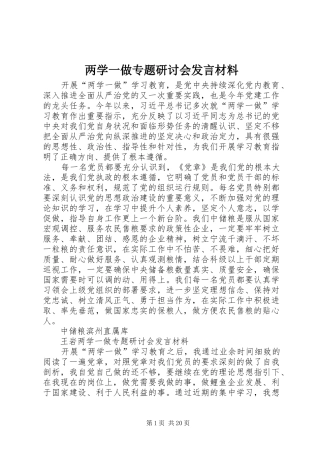 两学一做专题研讨会发言材料提纲