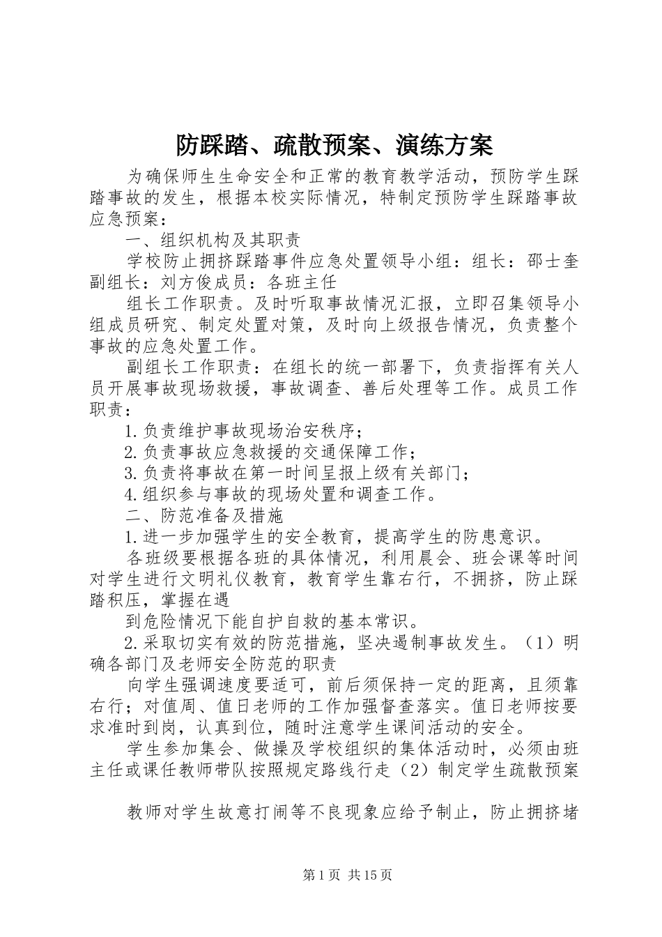 防踩踏、疏散预案、演练方案_第1页