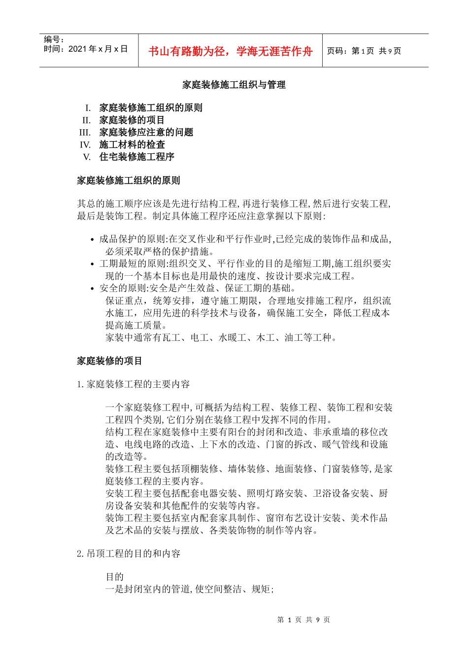 家庭装修施工组织与管理(1)_第1页