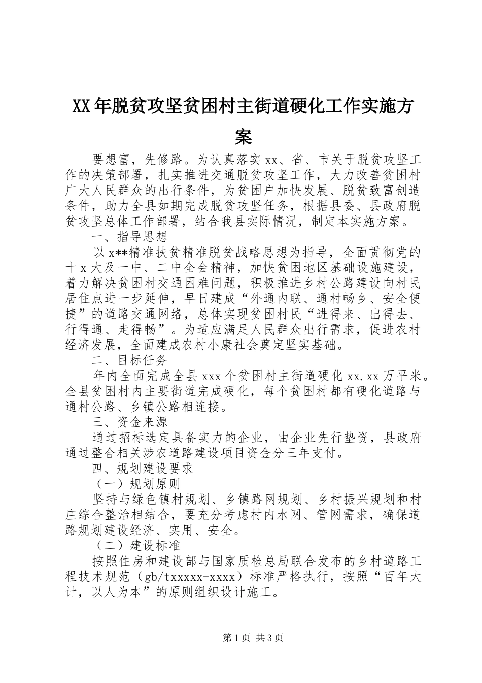 XX年脱贫攻坚贫困村主街道硬化工作实施方案_第1页