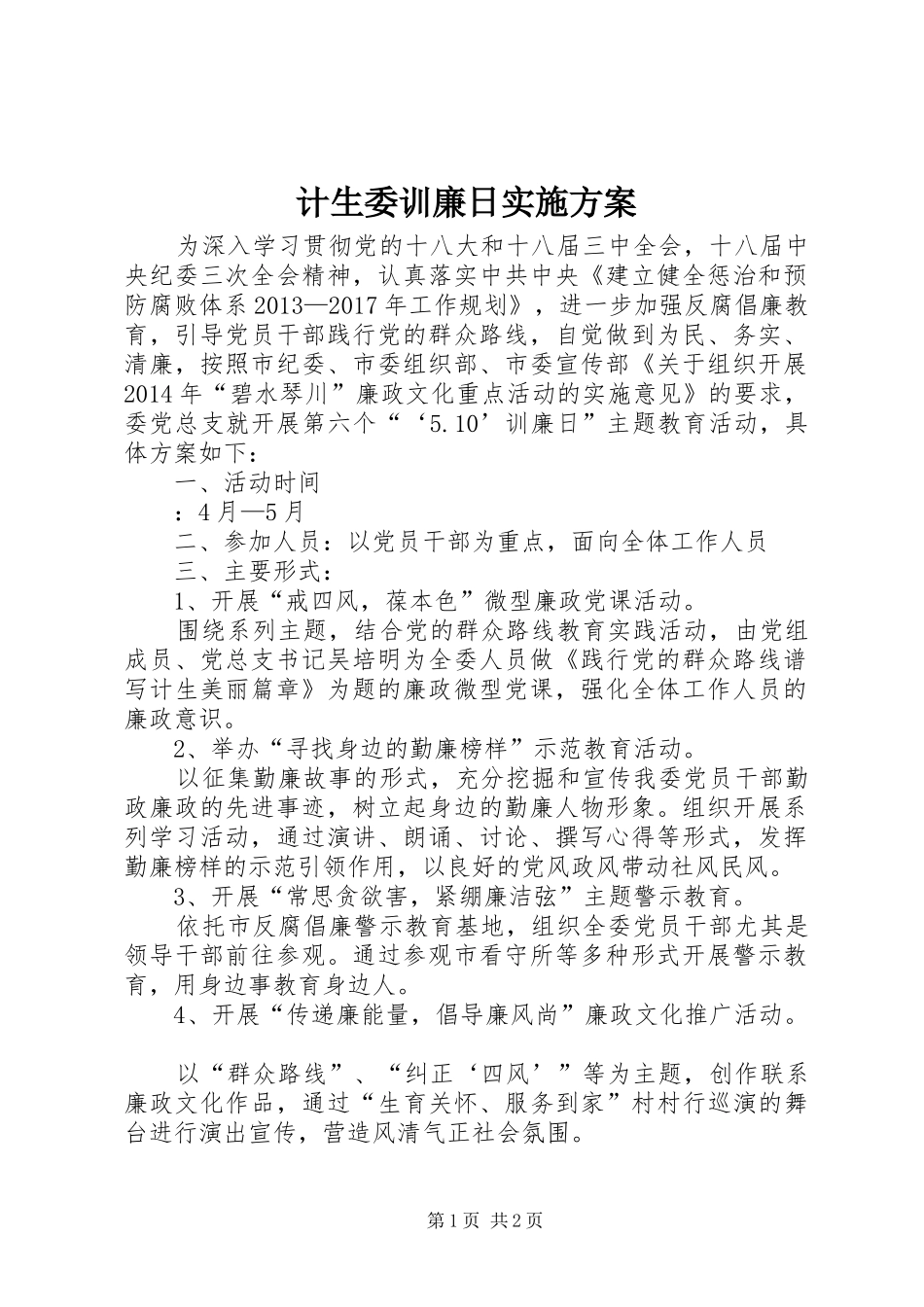 计生委训廉日实施方案_第1页