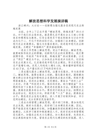 解放思想科学发展演演讲稿