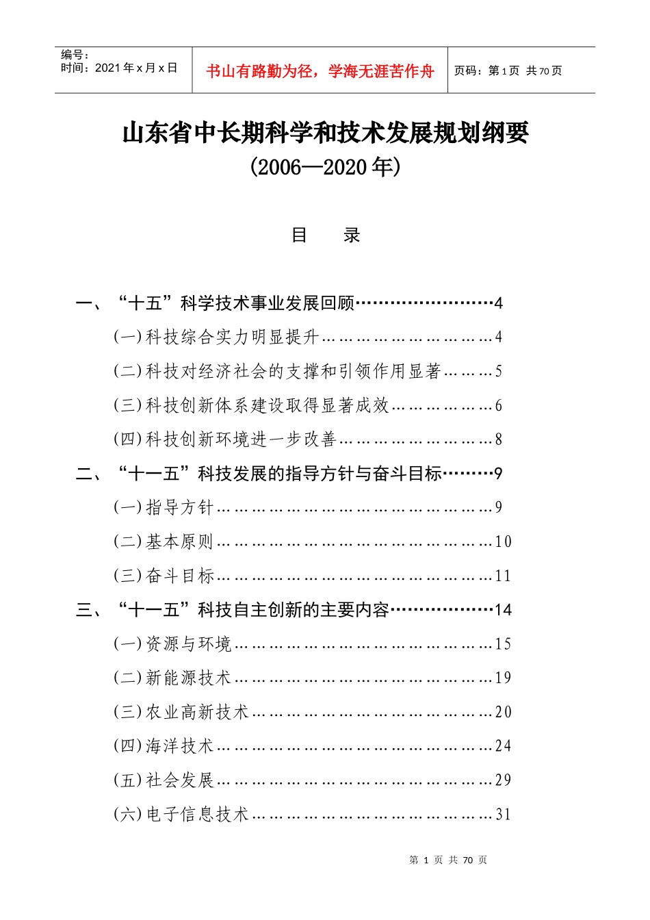 山东省中长期科学和技术发展规划纲要_第1页
