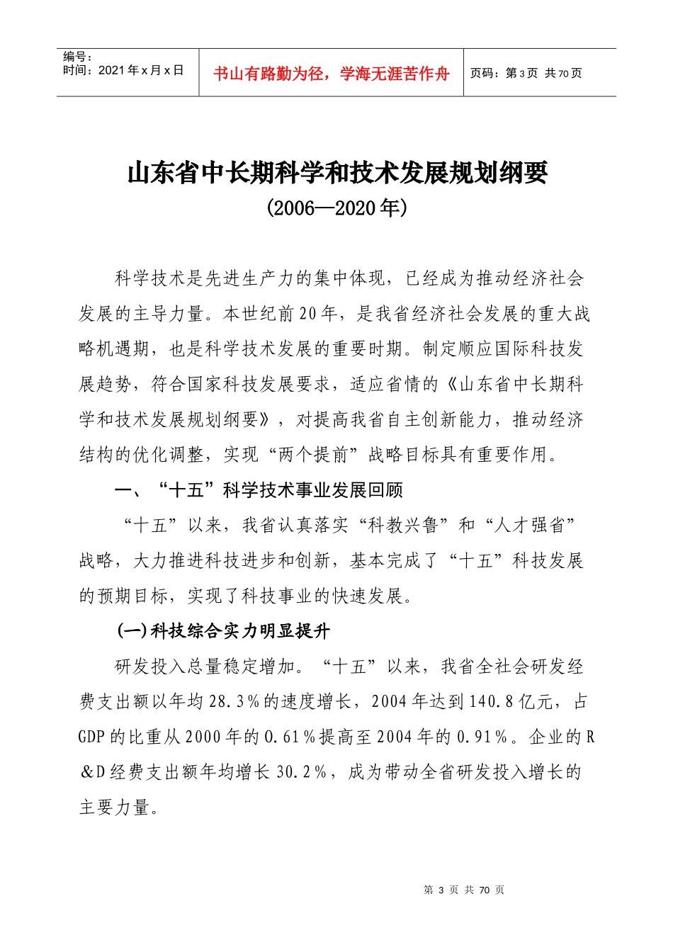 山东省中长期科学和技术发展规划纲要_第3页