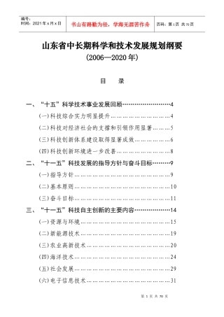 山东省中长期科学和技术发展规划纲要
