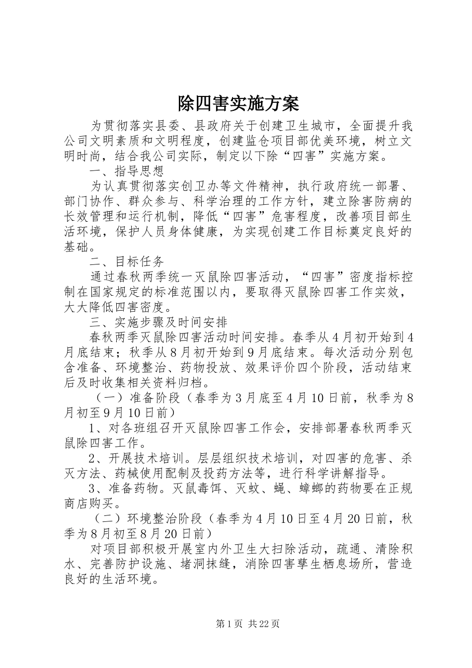 除四害实施方案_第1页