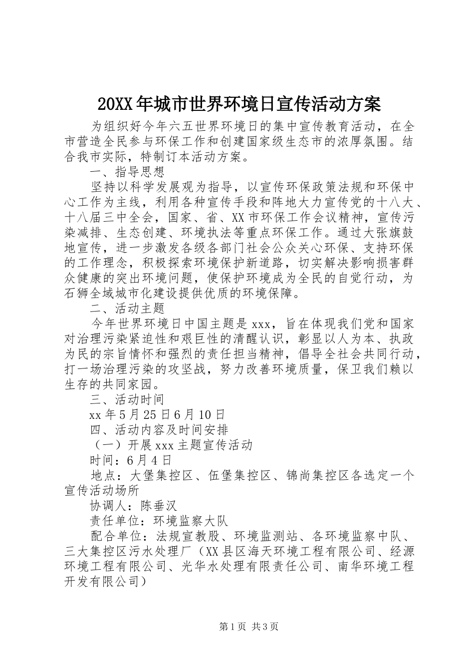 20XX年城市世界环境日宣传活动方案_第1页