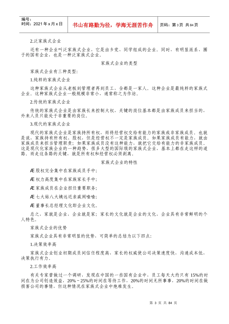 家族企业治理传承与可持续发展方略建议_第3页