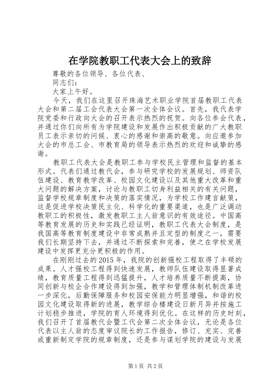 在学院教职工代表大会上的演讲致辞_第1页