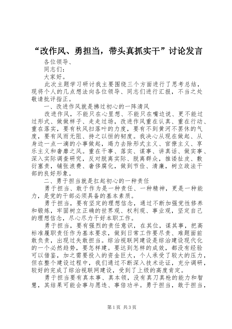 “改作风、勇担当，带头真抓实干”讨论发言稿_第1页