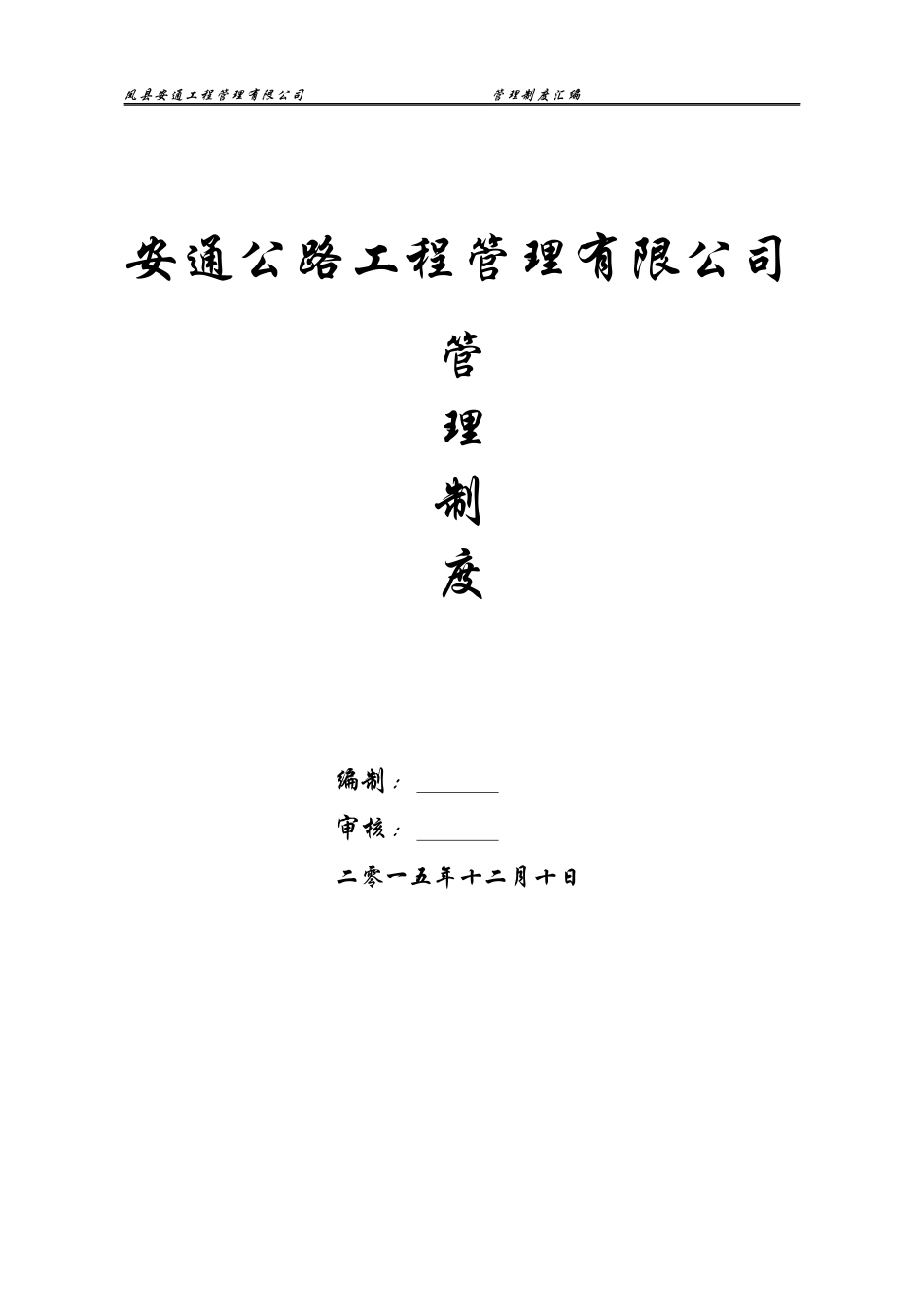 安通管理制度_第1页