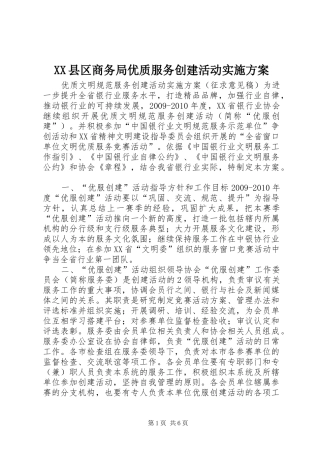 XX县区商务局优质服务创建活动实施方案