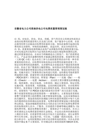 安徽某供电公司电费质量管理策划方案