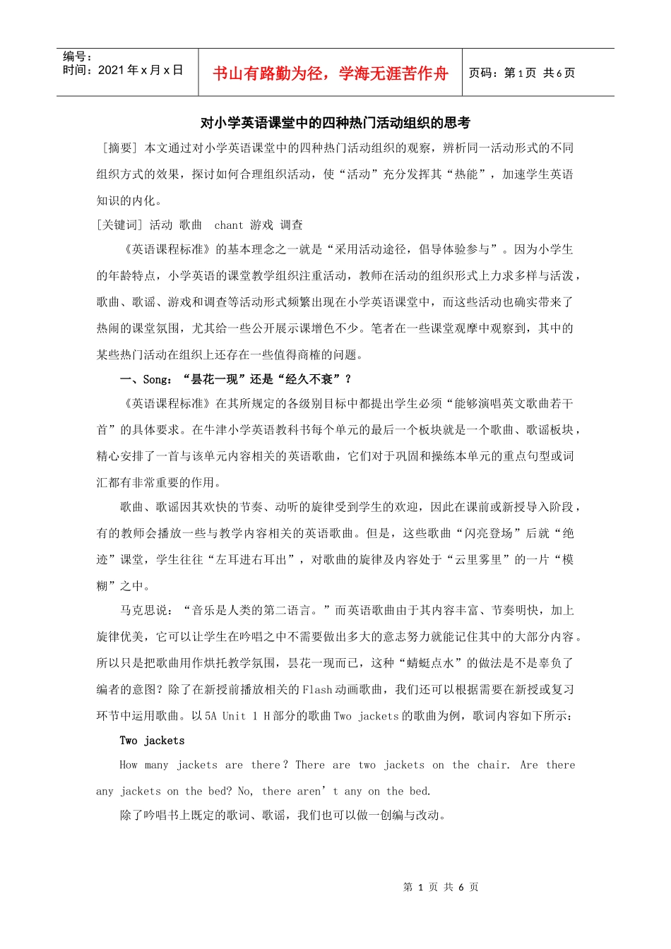 对小学英语课堂中的四种热门活动组织的思考_第1页